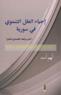Iḥyā’ al-‘aql al-tanmawī fī Sūrīyah