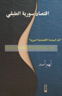 Iqtiṣād Sūrīyah al-ṭabaqī