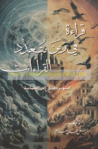 Qirā’ah fī zaman muta‘addid al-qirā’āt