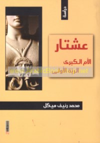 al-Umm al-kubrá -- al-rabbah al-ūlá, ‘Ishtār