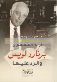 Ārā’ al-Mustashriq Birnārd Luwīs wa-al-radd ‘alayhā