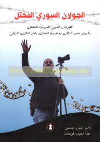 al-Jūlān al-Sūrī al-muḥtall