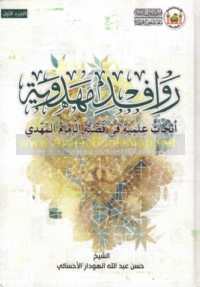 Rawāfid Mahdawīyah