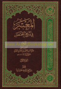 al-Mu‘tabar fī sharḥ al-Mukhtaṣar