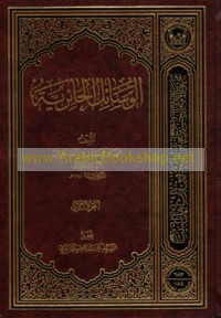 al-Wasā’il al-Ḥā’irīyah