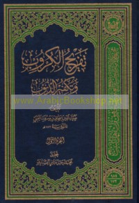 Tafrīj al-kurūb wa-takfīr al-dhunūb