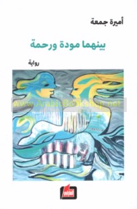 Baynahumā mawaddah wa-raḥmah