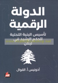 al-Dawlah al-raqmīyah, ta’sīs al-binyah al-taḥtīyah lil-ḥukm al-rashīd fī Lubnān