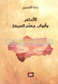 al-Andalus wa-abwāb jahannam al-sab‘ah