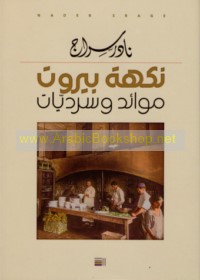 Nakhat Bayrūt, mawā’id wa-sardīyāt