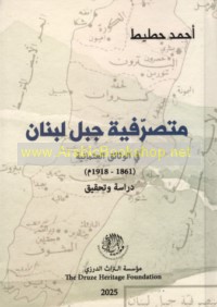 Mutaṣarrifīyat Jabal Lubnān fī al-wathā’iq al-‘Uthmānīyah, 1861-1918 M