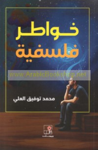 Khawāṭir falsafīyah