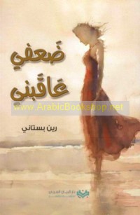 Ḍa‘fī ‘āqabanī