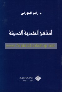 al-Manāhij al-naqdīyah al-ḥadīthah