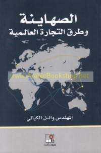 al-Ṣahāyinah wa-ṭuruq al-tijārah al-‘ālamīyah