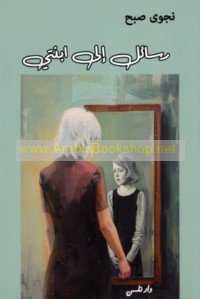 Rasā’il ilá ibnatī