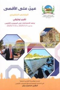 ‘Ayn ‘alá al-Aqṣá