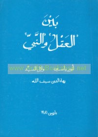 Bayna al-‘aql wa-al-Nabī