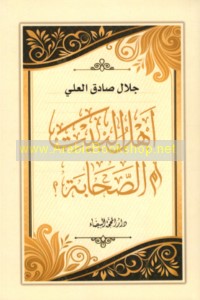 Ahl al-Bayt am al-ṣaḥābah?