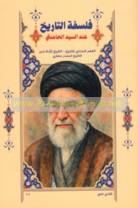 Falsafat al-tārīkh ‘inda al-Sayyid al-Khāmina’ī