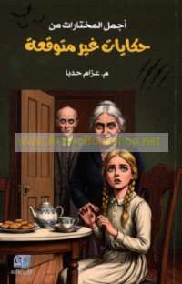 Ajmal al-mukhtārāt min ḥikāyāt ghayr mutawaqqa‘ah