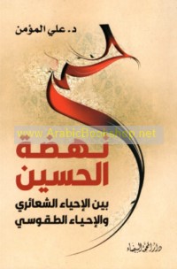 Nahḍat al-Ḥusayn bayna al-iḥyā’ al-sha‘ā’irī wa-al-iḥyā’ al-ṭuqūsī