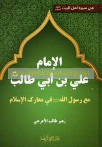 al-Imām ‘Alī ibn Abī Ṭālib ‘alayhi al-salām ma‘a Rasūl Allāh ṣallá Allāh ‘alayhi wa-Ālihi wa-sallam fī ma‘ārik al-Islām