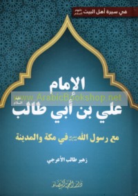 al-Imām ‘Alī ibn Abī Ṭālib ‘alayhi al-salām ma‘a Rasūl Allāh ṣallá Allāh ‘alayhi wa-Ālihi wa-sallam fī Makkah wa-al-Madīnah