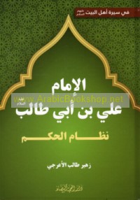 al-Imām ‘Alī in Abī Ṭālib ‘alayhi al-salām, niẓām al-ḥukm