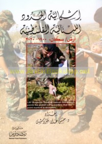 Ishkālīyat al-ḥudūd al-Lubnānīyah al-Filasṭīnīyah