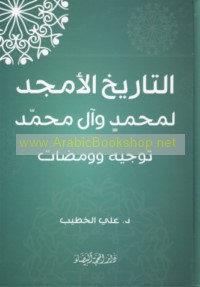 al-Tārīkh al-amjad li-Muḥammad wa-Āl Muḥammad ṣallá Allāh ‘alayhi wa-Ālihi wa-sallam