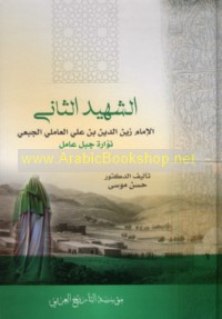 al-Shahīd al-Thānī al-Imām Zayn al-Dīn ibn ‘Alī al-‘Āmilī al-Jab‘ī nawwārat Jabal ‘Āmil