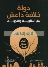 Dawlat khilāfat Dā‘ish bayna al-naẓarīyah wa-al-tajribah