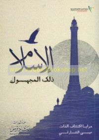 al-Islām dhālika al-majhūl