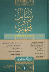 Rasā’il fiqhīyah