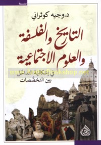 al-Tārīkh wa-al-falsafah wa-al-‘ulūm al-ijtimā‘īyah fī ishkālīyat al-tadākhul bayna al-takhaṣṣuṣāt