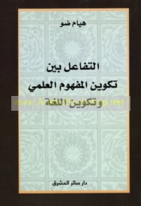 al-Tafā‘ul bayna takwīn al-mafhūm al-‘ilmī wa-takwīn al-lughah