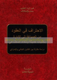 al-Iḥtirāf fī al-‘uqūd min al-ṣiyāghah ilá al-idārah bi-tiqanīyāt ḥadīthah wa-dhakā’ iṣṭinā‘ī