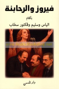 Fayrūz wa-al-Raḥābinah