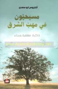 Masīḥīyūn fī mahabb al-Sharq