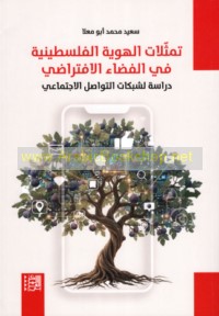 Tamaththulāt al-huwīyah al-Filasṭīnīyah fī al-faḍā’ al-iftirāḍī