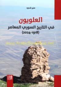 al-‘Alawīyūn fī al-tārīkh al-Sūrī al-mu‘āṣir, 1918-2024