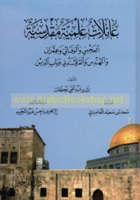 ‘Ā’ilāt ‘ilmīyah Maqdisīyah