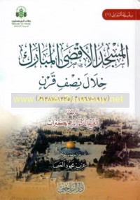 al-Masjid al-Aqṣá al-Mubārak khilāl niṣf qarn, 1917-1967 M/1335-1387 H