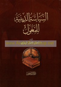 al-Siyāsah al-dīnīyah lil-Maghūl