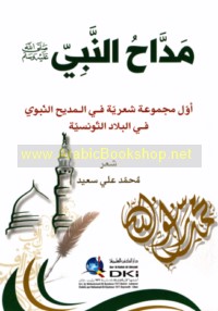 Maddāḥ al-Nabī ṣallá Allāh ‘alayhi wa-sallam