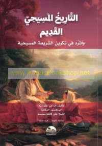 al-Tārīkh al-Masīḥī al-qadīm wa-atharuhu fī takwīn al-sharī‘ah al-Masīḥīyah
