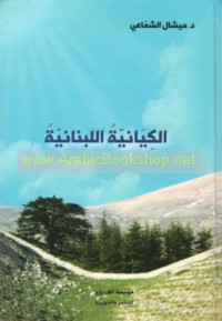 al-Kiyānīyah al-Lubnānīyah