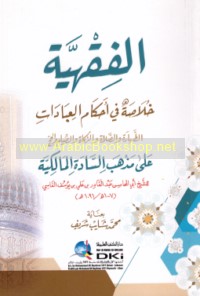 al-Fiqhīyah, khulāṣah fī aḥkām al-‘ibādāt