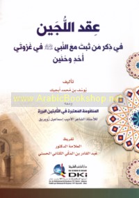 ‘Iqd al-lujayn fī dhikr man thabata ma‘a al-Nabī ṣallá Allāh ‘alayhi wa-sallam fī ghazwatay Uḥud wa-Ḥunayn